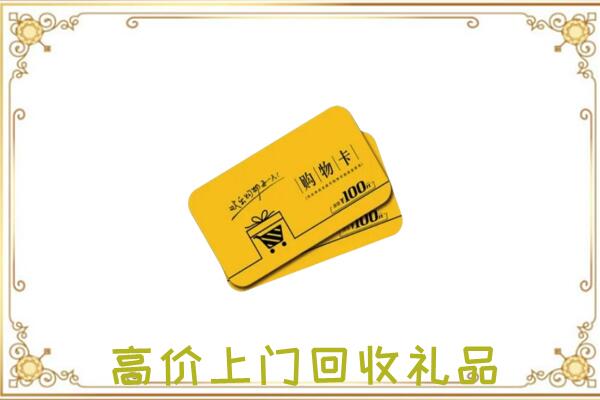 开化周边回收购物卡