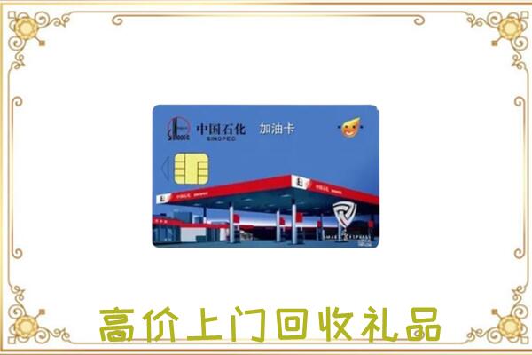 开化附近回收加油卡