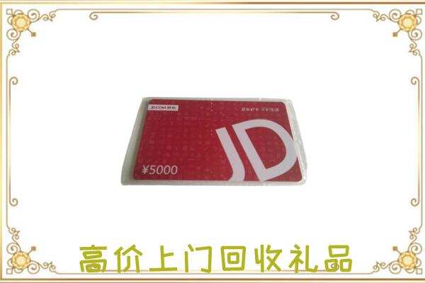 开化附近回收京东卡